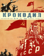 Обложка для Крокодил, 1958 , № 30.pdf